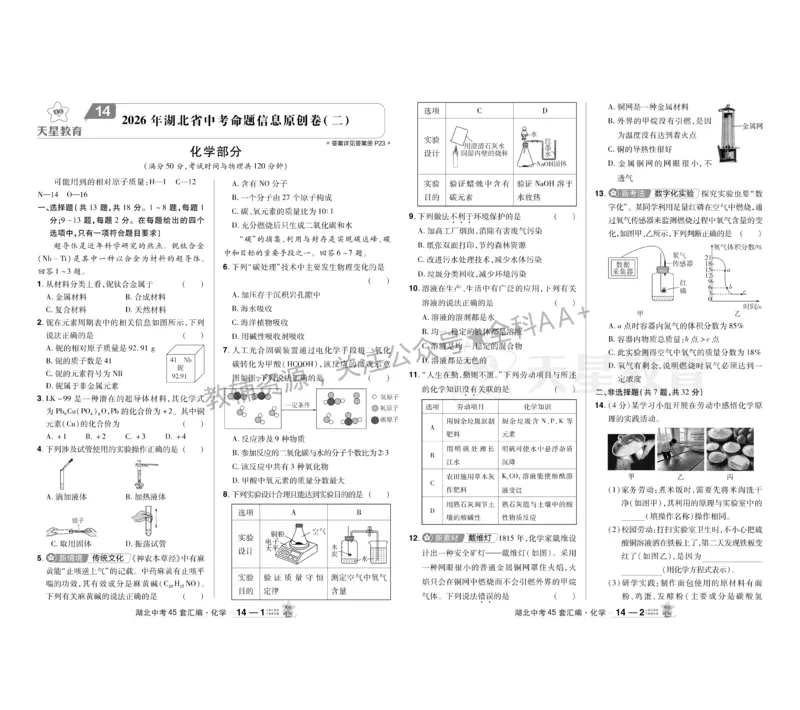 2026《中考化学45套》湖北_2026《中考》数学、英语、物理+化学安徽、河北、河南、山西、辽宁、湖北_2026《中考化学45套》