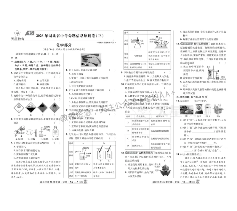 2026《中考化学45套》湖北_2026《中考》数学、英语、物理+化学安徽、河北、河南、山西、辽宁、湖北_2026《中考化学45套》