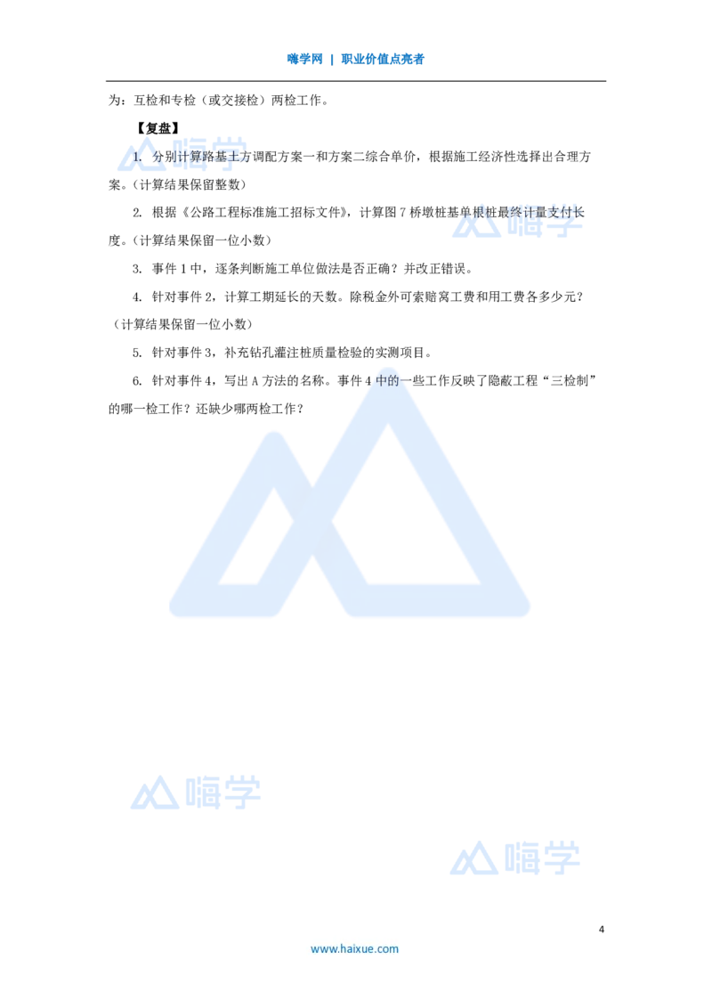 24.2025卢小东-案例母题特训-（24）2018年案例题五_2026年一级建造师_2026年一建公路_2025年一建公路SVIP_04-冲刺串讲✿考点强化✿小灶集训_18-公路《案例母题特训》卢小东HX