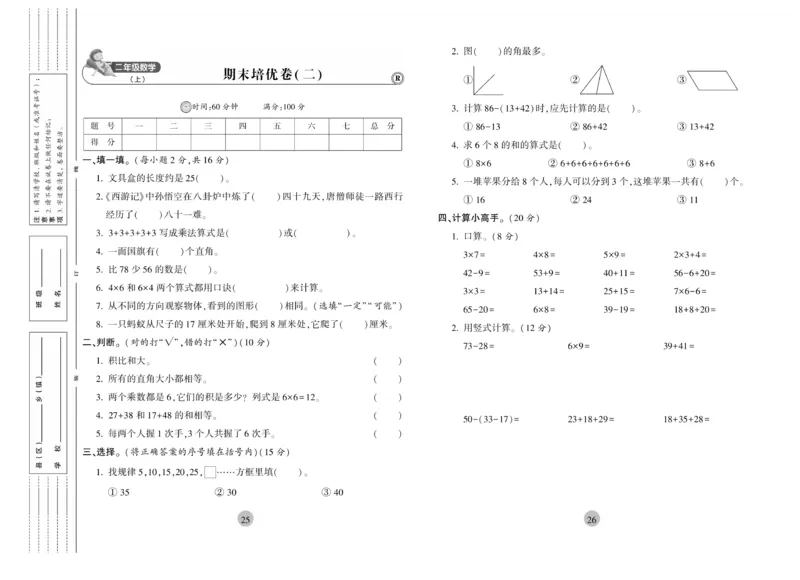 《核心期末》冲刺100分-数学2年级上册（RJ）_二年级上下册资料_小学二年级学习资料-25年更新版_2-03、小学二年级数学上册_2-3-2、练习题、作业、试题、试卷_人教版_电子册类