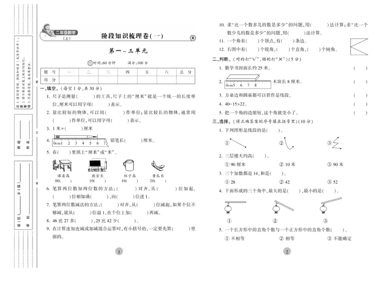 《核心期末》冲刺100分-数学2年级上册（RJ）_二年级上下册资料_小学二年级学习资料-25年更新版_2-03、小学二年级数学上册_2-3-2、练习题、作业、试题、试卷_人教版_电子册类