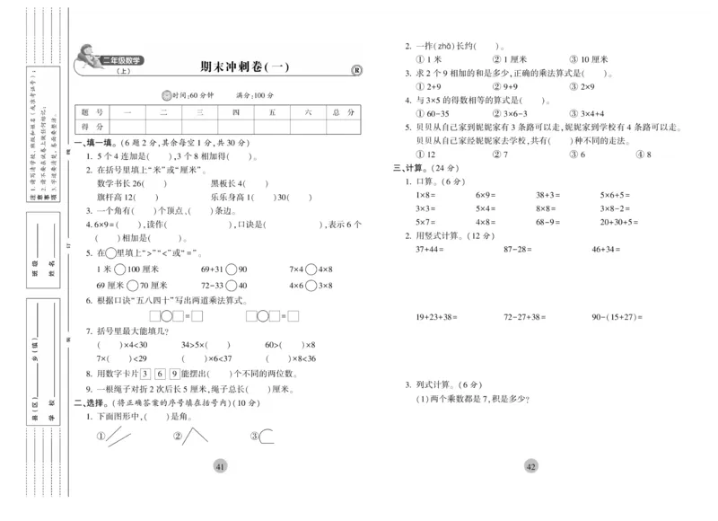 《核心期末》冲刺100分-数学2年级上册（RJ）_二年级上下册资料_小学二年级学习资料-25年更新版_2-03、小学二年级数学上册_2-3-2、练习题、作业、试题、试卷_人教版_电子册类