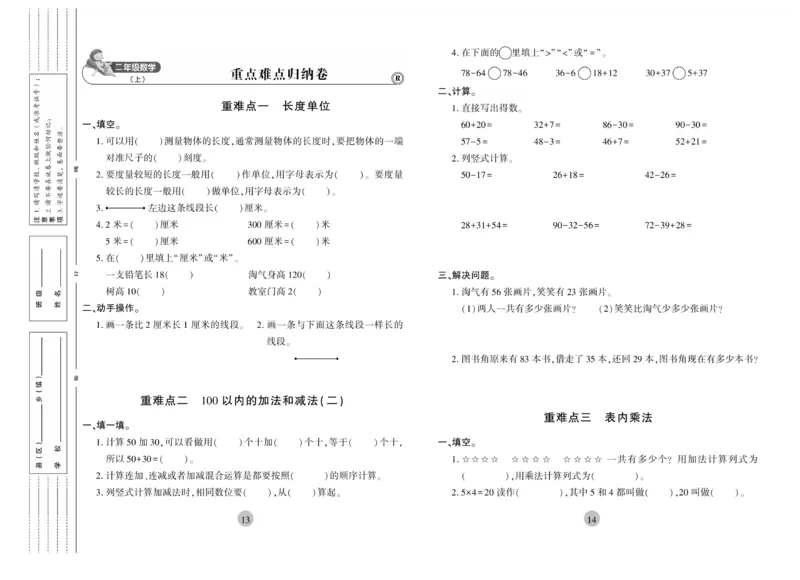 《核心期末》冲刺100分-数学2年级上册（RJ）_二年级上下册资料_小学二年级学习资料-25年更新版_2-03、小学二年级数学上册_2-3-2、练习题、作业、试题、试卷_人教版_电子册类
