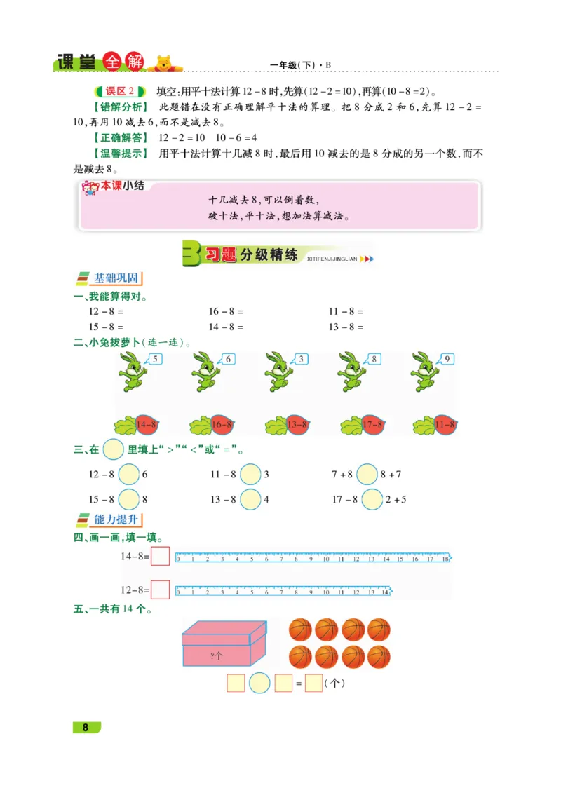 《跳跳熊-课堂全解》数学1年级下册（BS）_一年级上下册资料_小学一年级学习资料-25年更新版_1-04、小学一年级数学下册_1-4-2、练习题、作业、试题、试卷_北师大版_电子册类