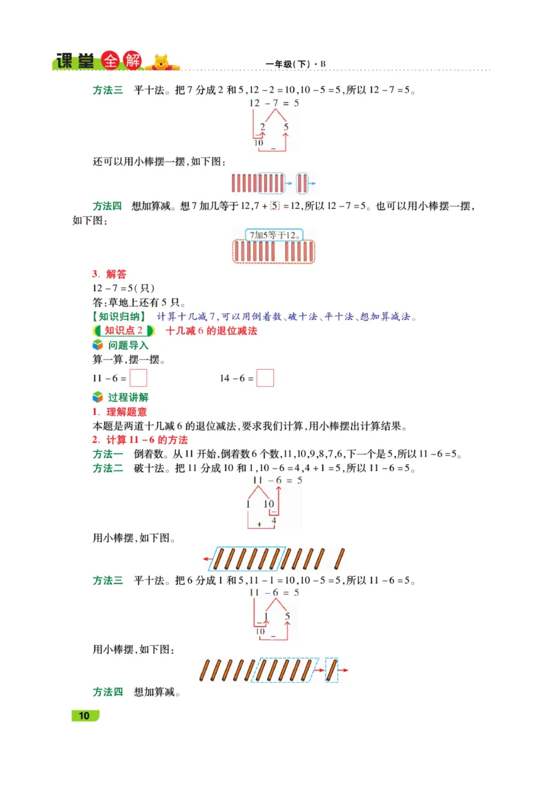 《跳跳熊-课堂全解》数学1年级下册（BS）_一年级上下册资料_小学一年级学习资料-25年更新版_1-04、小学一年级数学下册_1-4-2、练习题、作业、试题、试卷_北师大版_电子册类