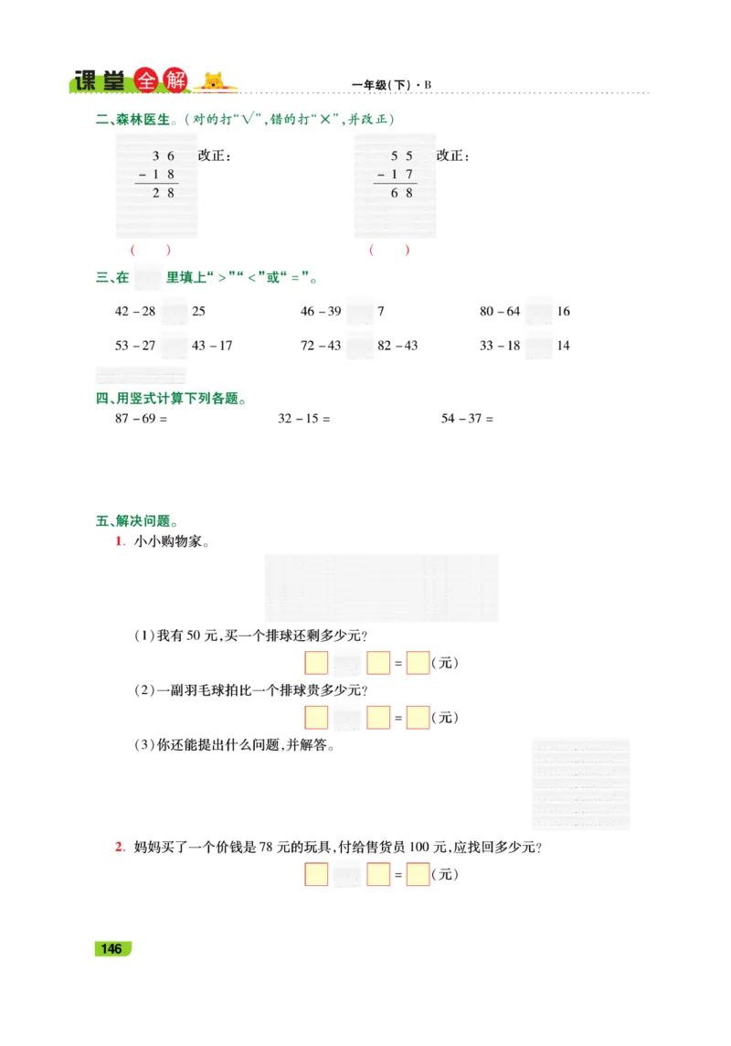 《跳跳熊-课堂全解》数学1年级下册（BS）_一年级上下册资料_小学一年级学习资料-25年更新版_1-04、小学一年级数学下册_1-4-2、练习题、作业、试题、试卷_北师大版_电子册类