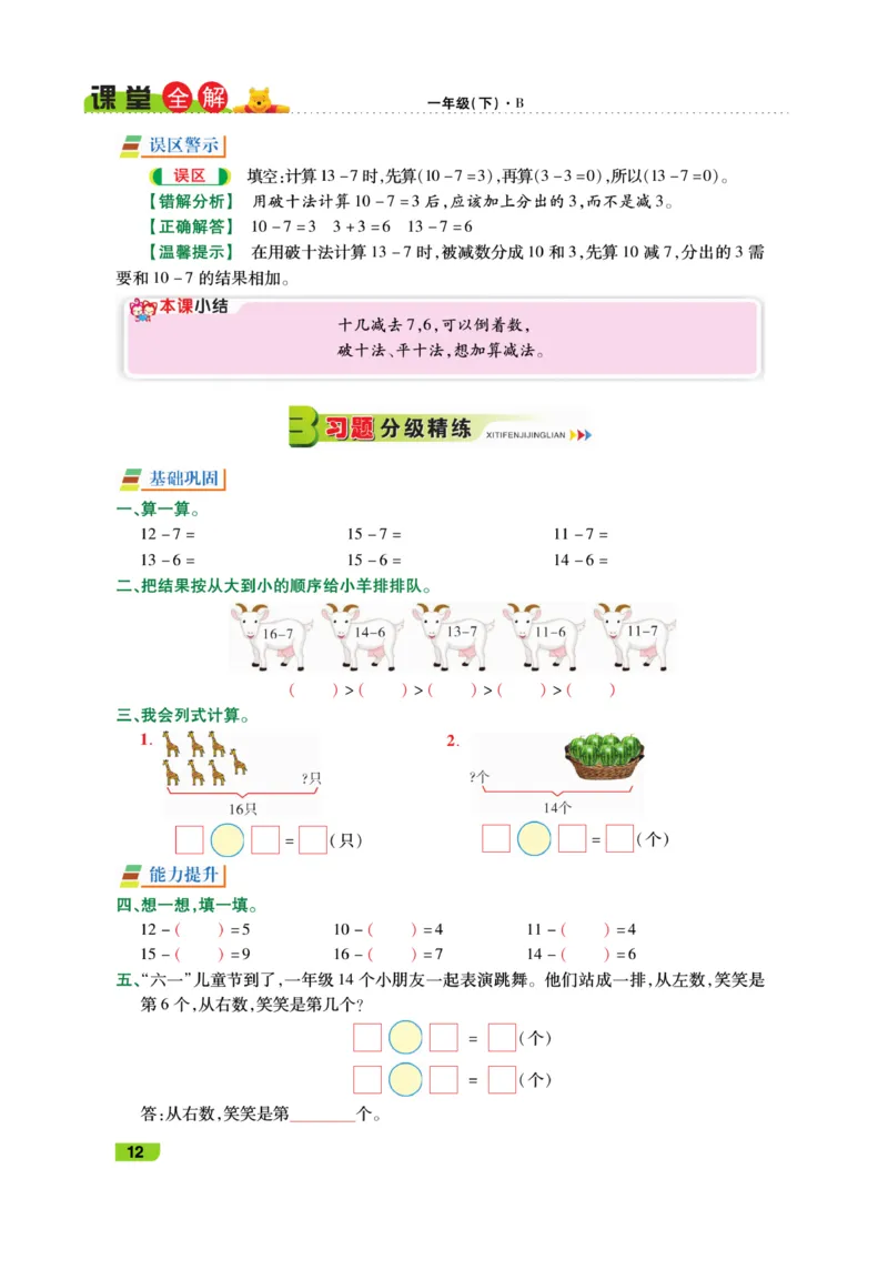 《跳跳熊-课堂全解》数学1年级下册（BS）_一年级上下册资料_小学一年级学习资料-25年更新版_1-04、小学一年级数学下册_1-4-2、练习题、作业、试题、试卷_北师大版_电子册类