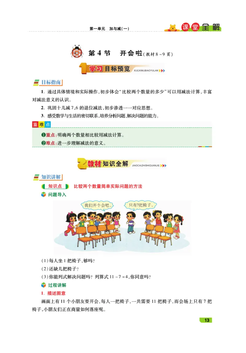 《跳跳熊-课堂全解》数学1年级下册（BS）_一年级上下册资料_小学一年级学习资料-25年更新版_1-04、小学一年级数学下册_1-4-2、练习题、作业、试题、试卷_北师大版_电子册类