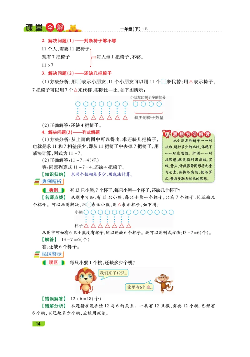 《跳跳熊-课堂全解》数学1年级下册（BS）_一年级上下册资料_小学一年级学习资料-25年更新版_1-04、小学一年级数学下册_1-4-2、练习题、作业、试题、试卷_北师大版_电子册类