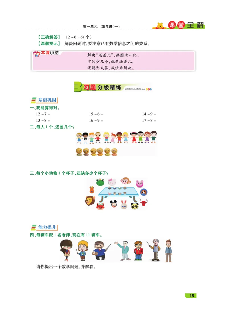 《跳跳熊-课堂全解》数学1年级下册（BS）_一年级上下册资料_小学一年级学习资料-25年更新版_1-04、小学一年级数学下册_1-4-2、练习题、作业、试题、试卷_北师大版_电子册类