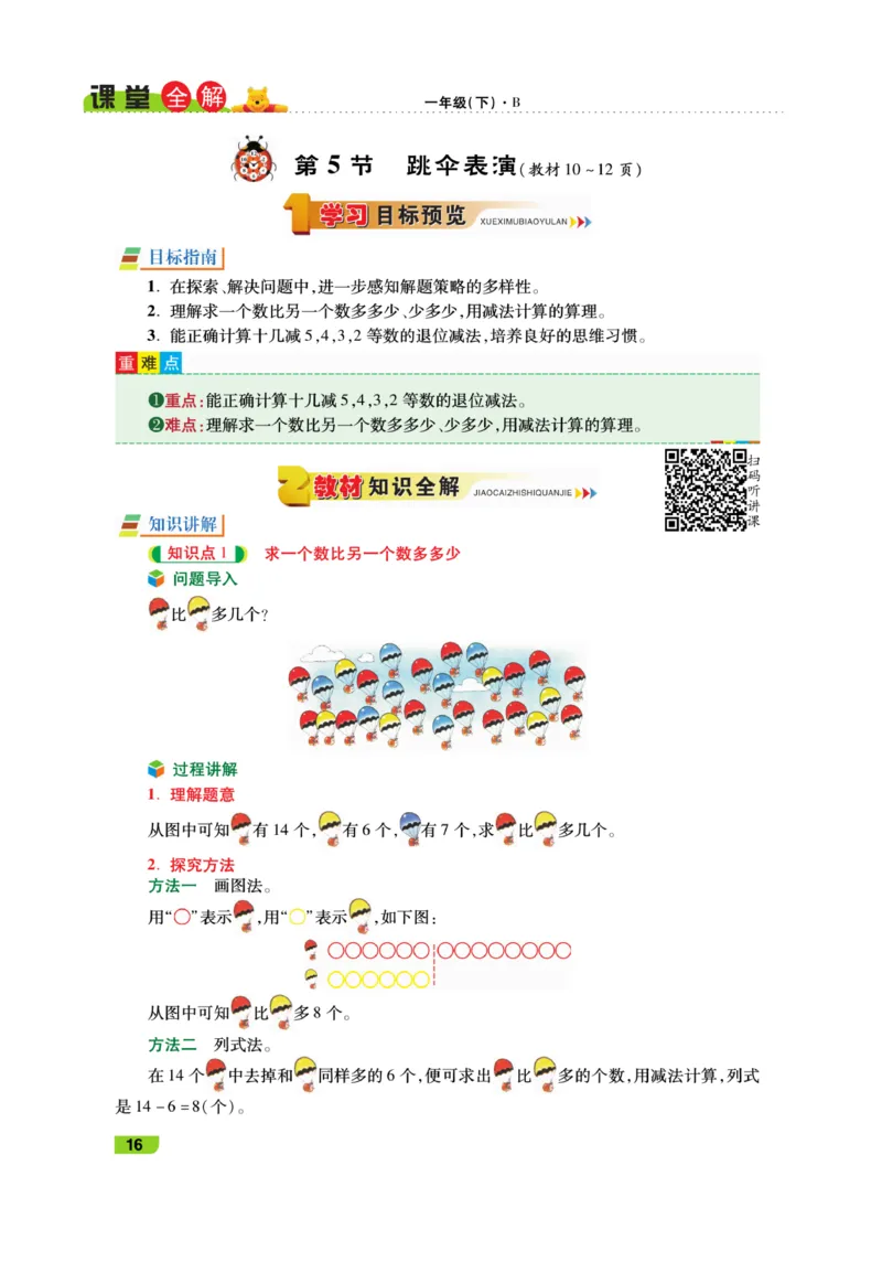 《跳跳熊-课堂全解》数学1年级下册（BS）_一年级上下册资料_小学一年级学习资料-25年更新版_1-04、小学一年级数学下册_1-4-2、练习题、作业、试题、试卷_北师大版_电子册类
