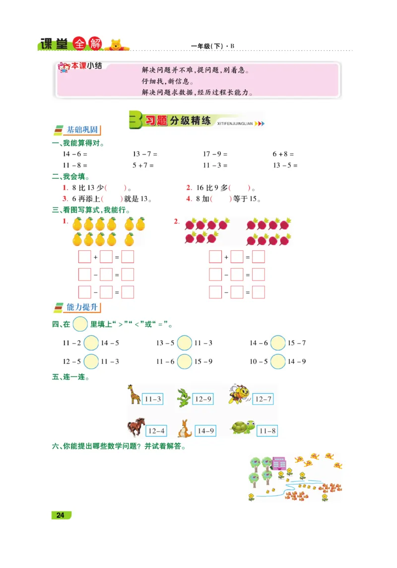《跳跳熊-课堂全解》数学1年级下册（BS）_一年级上下册资料_小学一年级学习资料-25年更新版_1-04、小学一年级数学下册_1-4-2、练习题、作业、试题、试卷_北师大版_电子册类
