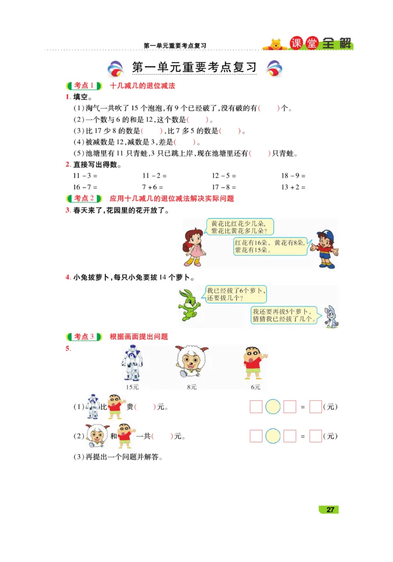 《跳跳熊-课堂全解》数学1年级下册（BS）_一年级上下册资料_小学一年级学习资料-25年更新版_1-04、小学一年级数学下册_1-4-2、练习题、作业、试题、试卷_北师大版_电子册类