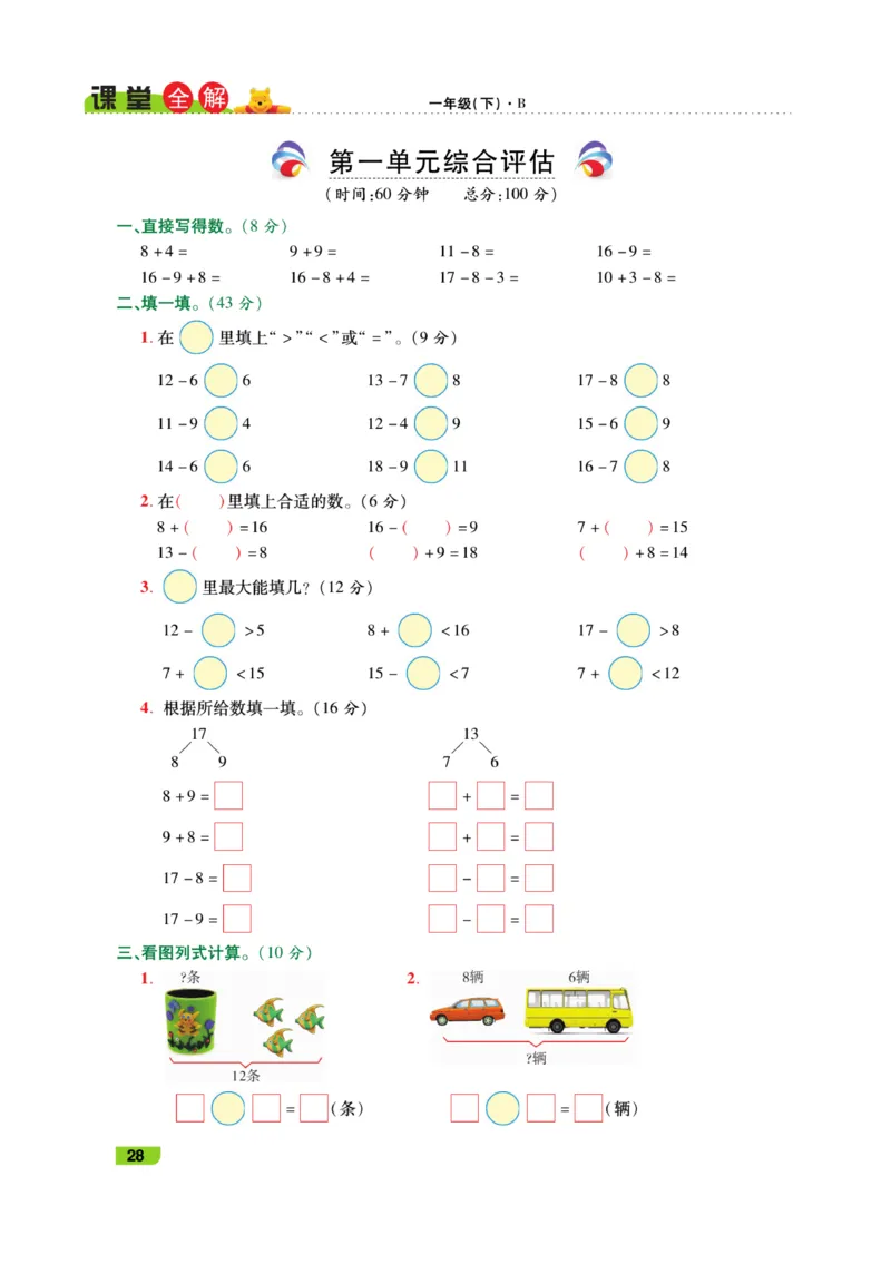 《跳跳熊-课堂全解》数学1年级下册（BS）_一年级上下册资料_小学一年级学习资料-25年更新版_1-04、小学一年级数学下册_1-4-2、练习题、作业、试题、试卷_北师大版_电子册类