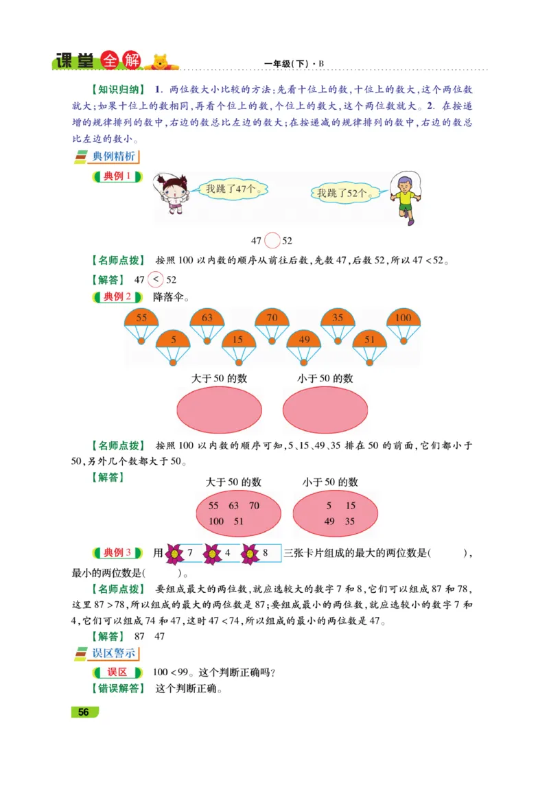 《跳跳熊-课堂全解》数学1年级下册（BS）_一年级上下册资料_小学一年级学习资料-25年更新版_1-04、小学一年级数学下册_1-4-2、练习题、作业、试题、试卷_北师大版_电子册类