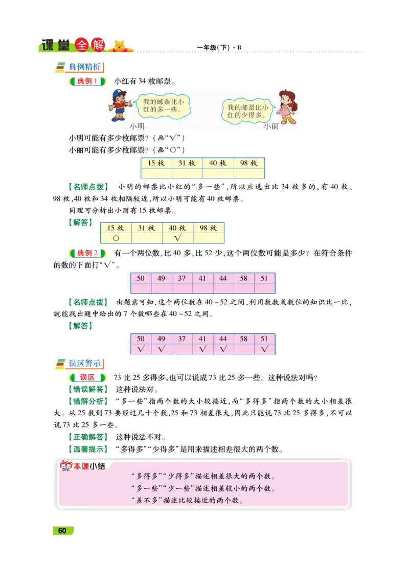 《跳跳熊-课堂全解》数学1年级下册（BS）_一年级上下册资料_小学一年级学习资料-25年更新版_1-04、小学一年级数学下册_1-4-2、练习题、作业、试题、试卷_北师大版_电子册类