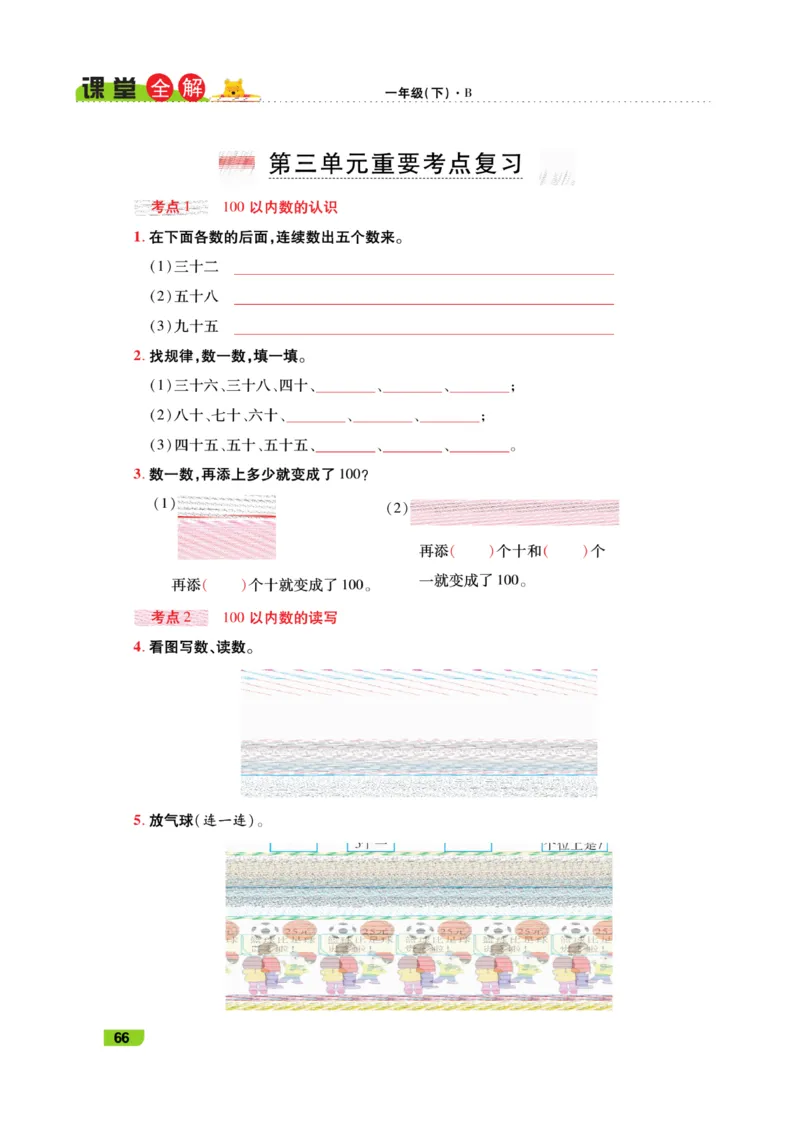 《跳跳熊-课堂全解》数学1年级下册（BS）_一年级上下册资料_小学一年级学习资料-25年更新版_1-04、小学一年级数学下册_1-4-2、练习题、作业、试题、试卷_北师大版_电子册类