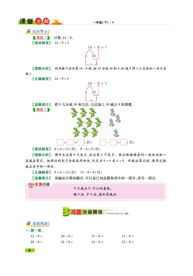《跳跳熊-课堂全解》数学1年级下册（BS）_一年级上下册资料_小学一年级学习资料-25年更新版_1-04、小学一年级数学下册_1-4-2、练习题、作业、试题、试卷_北师大版_电子册类