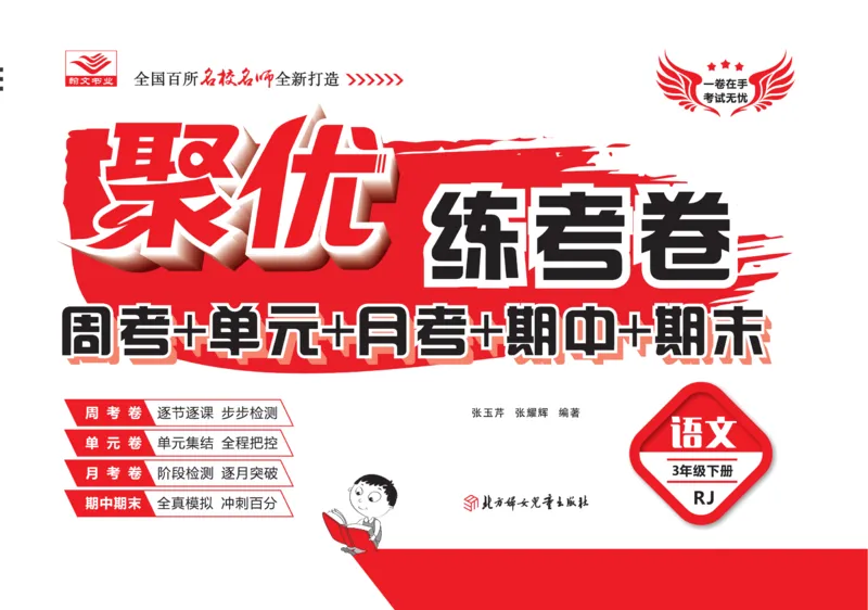 《聚优练考卷》语文3年级下册（RJ）_三年级上下册资料_小学三年级学习资料-25年更新版_3-02、小学三年级语文下册_3-2-2、练习题、作业、试题、试卷_电子册类