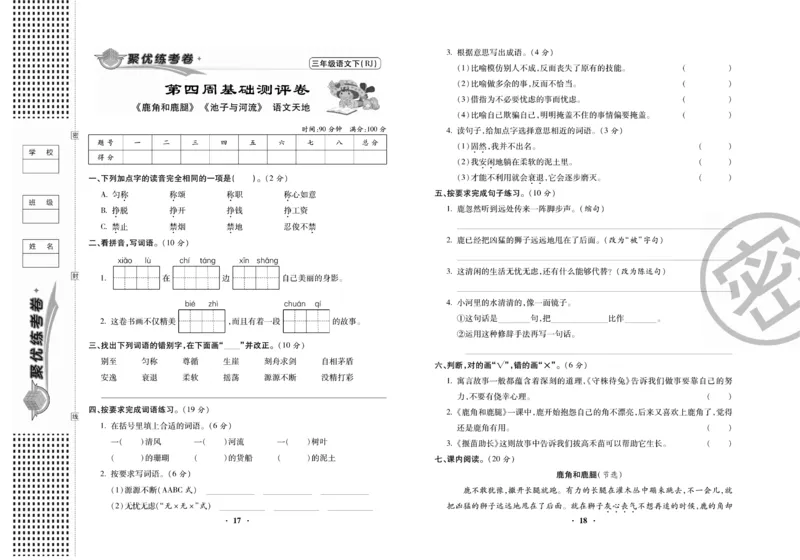 《聚优练考卷》语文3年级下册（RJ）_三年级上下册资料_小学三年级学习资料-25年更新版_3-02、小学三年级语文下册_3-2-2、练习题、作业、试题、试卷_电子册类