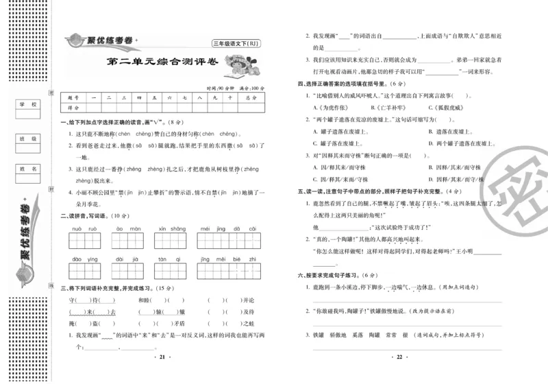 《聚优练考卷》语文3年级下册（RJ）_三年级上下册资料_小学三年级学习资料-25年更新版_3-02、小学三年级语文下册_3-2-2、练习题、作业、试题、试卷_电子册类