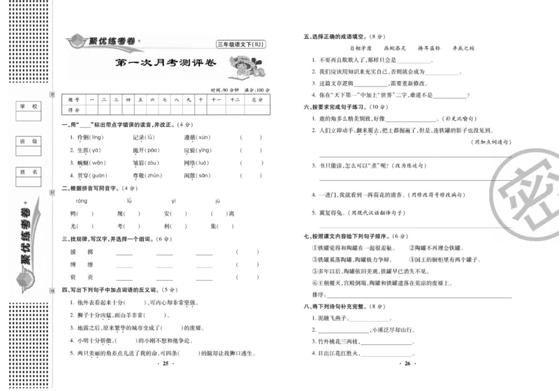 《聚优练考卷》语文3年级下册（RJ）_三年级上下册资料_小学三年级学习资料-25年更新版_3-02、小学三年级语文下册_3-2-2、练习题、作业、试题、试卷_电子册类
