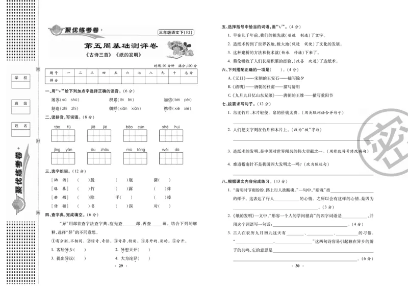 《聚优练考卷》语文3年级下册（RJ）_三年级上下册资料_小学三年级学习资料-25年更新版_3-02、小学三年级语文下册_3-2-2、练习题、作业、试题、试卷_电子册类