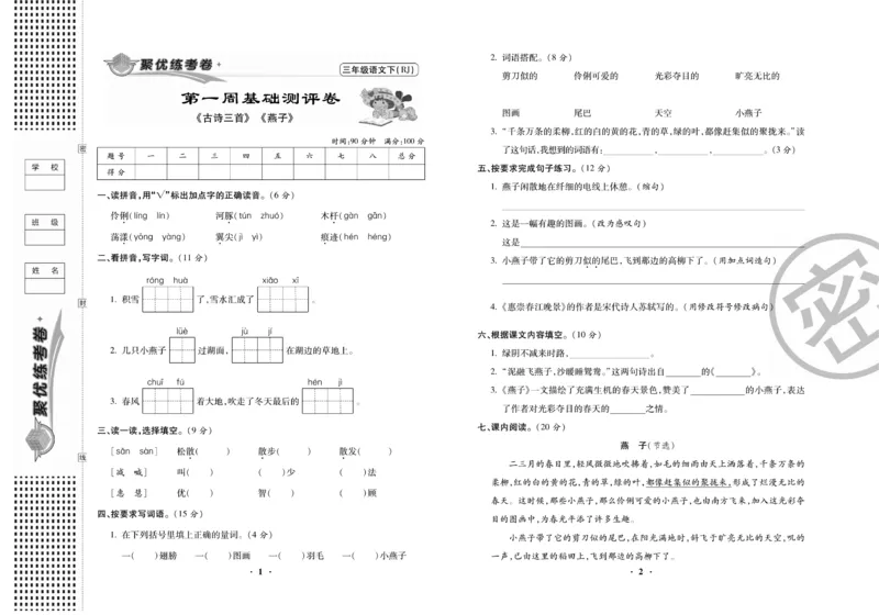 《聚优练考卷》语文3年级下册（RJ）_三年级上下册资料_小学三年级学习资料-25年更新版_3-02、小学三年级语文下册_3-2-2、练习题、作业、试题、试卷_电子册类