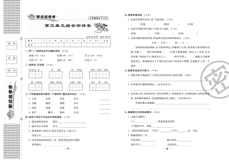 《聚优练考卷》语文3年级下册（RJ）_三年级上下册资料_小学三年级学习资料-25年更新版_3-02、小学三年级语文下册_3-2-2、练习题、作业、试题、试卷_电子册类