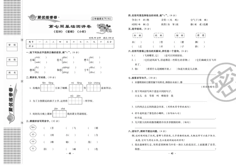 《聚优练考卷》语文3年级下册（RJ）_三年级上下册资料_小学三年级学习资料-25年更新版_3-02、小学三年级语文下册_3-2-2、练习题、作业、试题、试卷_电子册类