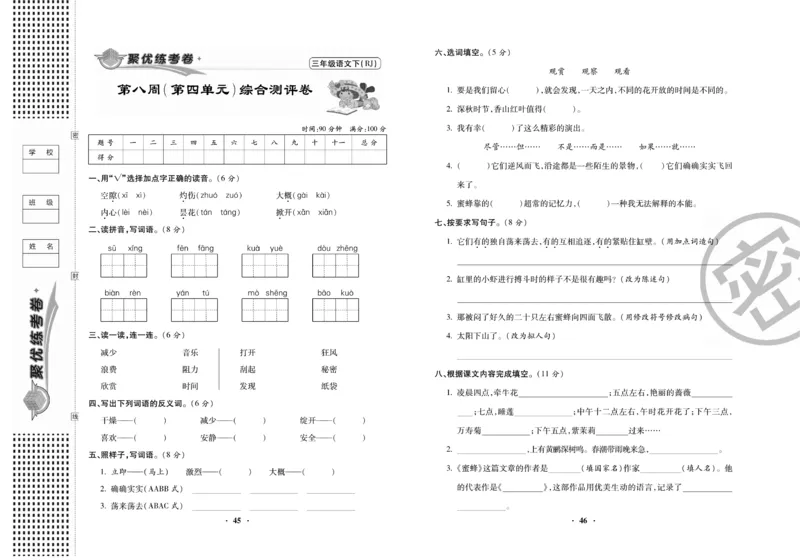 《聚优练考卷》语文3年级下册（RJ）_三年级上下册资料_小学三年级学习资料-25年更新版_3-02、小学三年级语文下册_3-2-2、练习题、作业、试题、试卷_电子册类