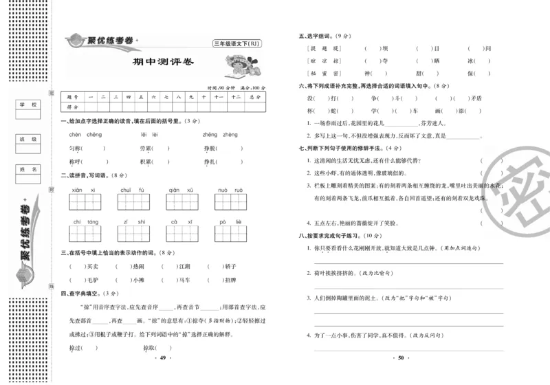 《聚优练考卷》语文3年级下册（RJ）_三年级上下册资料_小学三年级学习资料-25年更新版_3-02、小学三年级语文下册_3-2-2、练习题、作业、试题、试卷_电子册类