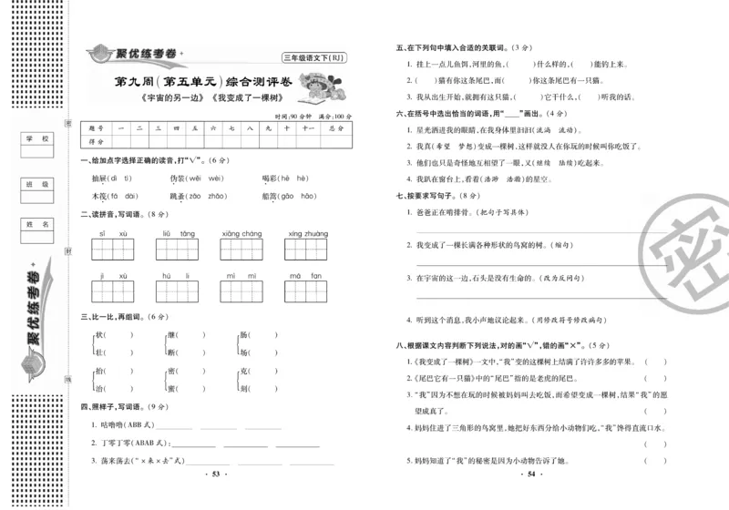 《聚优练考卷》语文3年级下册（RJ）_三年级上下册资料_小学三年级学习资料-25年更新版_3-02、小学三年级语文下册_3-2-2、练习题、作业、试题、试卷_电子册类