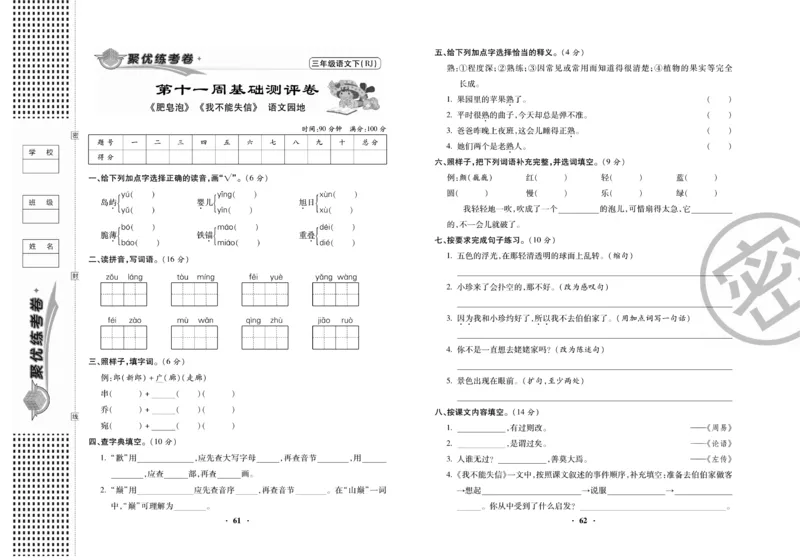 《聚优练考卷》语文3年级下册（RJ）_三年级上下册资料_小学三年级学习资料-25年更新版_3-02、小学三年级语文下册_3-2-2、练习题、作业、试题、试卷_电子册类