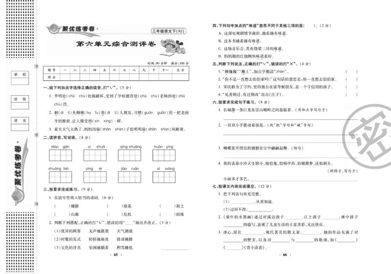 《聚优练考卷》语文3年级下册（RJ）_三年级上下册资料_小学三年级学习资料-25年更新版_3-02、小学三年级语文下册_3-2-2、练习题、作业、试题、试卷_电子册类