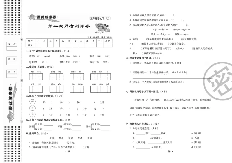 《聚优练考卷》语文3年级下册（RJ）_三年级上下册资料_小学三年级学习资料-25年更新版_3-02、小学三年级语文下册_3-2-2、练习题、作业、试题、试卷_电子册类