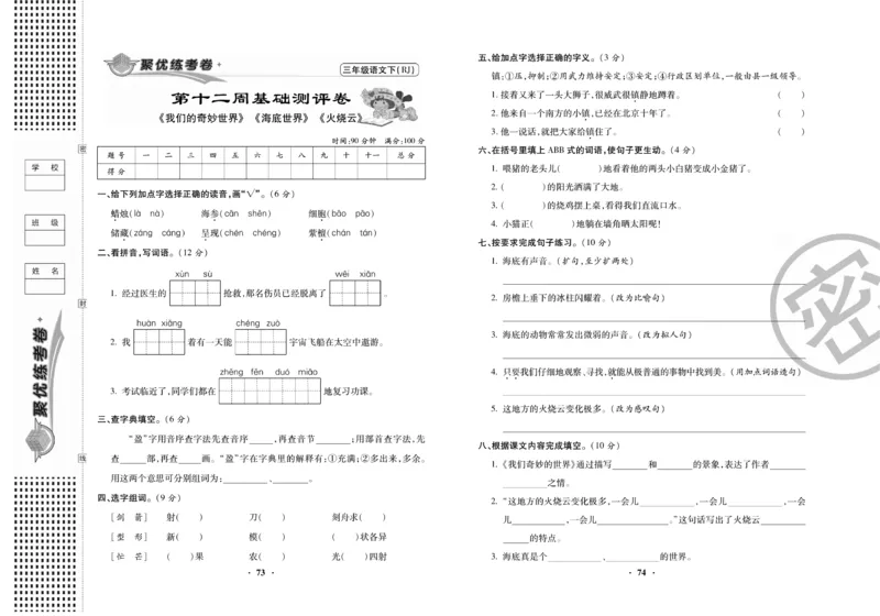 《聚优练考卷》语文3年级下册（RJ）_三年级上下册资料_小学三年级学习资料-25年更新版_3-02、小学三年级语文下册_3-2-2、练习题、作业、试题、试卷_电子册类
