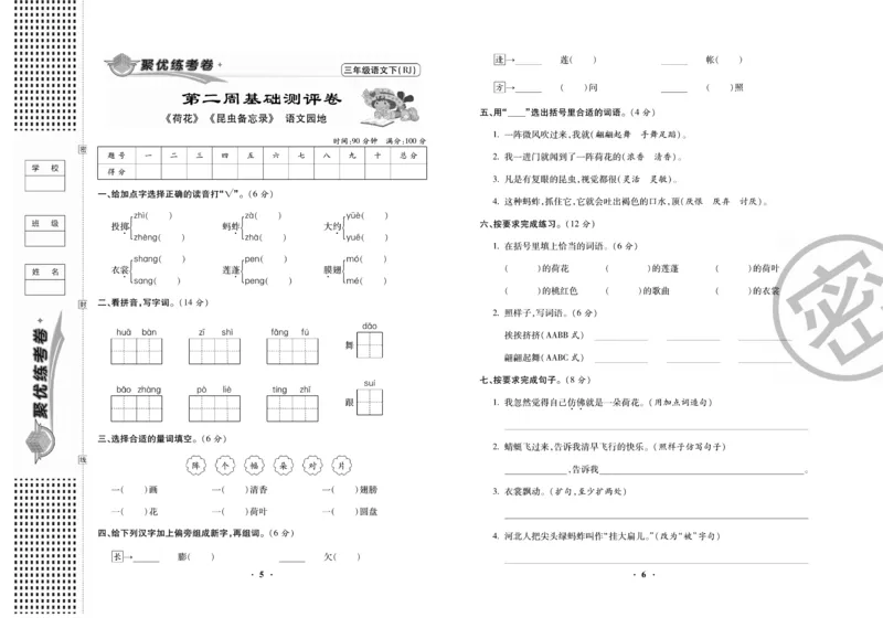 《聚优练考卷》语文3年级下册（RJ）_三年级上下册资料_小学三年级学习资料-25年更新版_3-02、小学三年级语文下册_3-2-2、练习题、作业、试题、试卷_电子册类