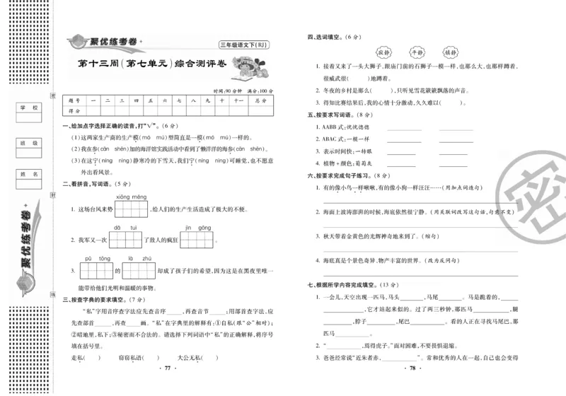 《聚优练考卷》语文3年级下册（RJ）_三年级上下册资料_小学三年级学习资料-25年更新版_3-02、小学三年级语文下册_3-2-2、练习题、作业、试题、试卷_电子册类