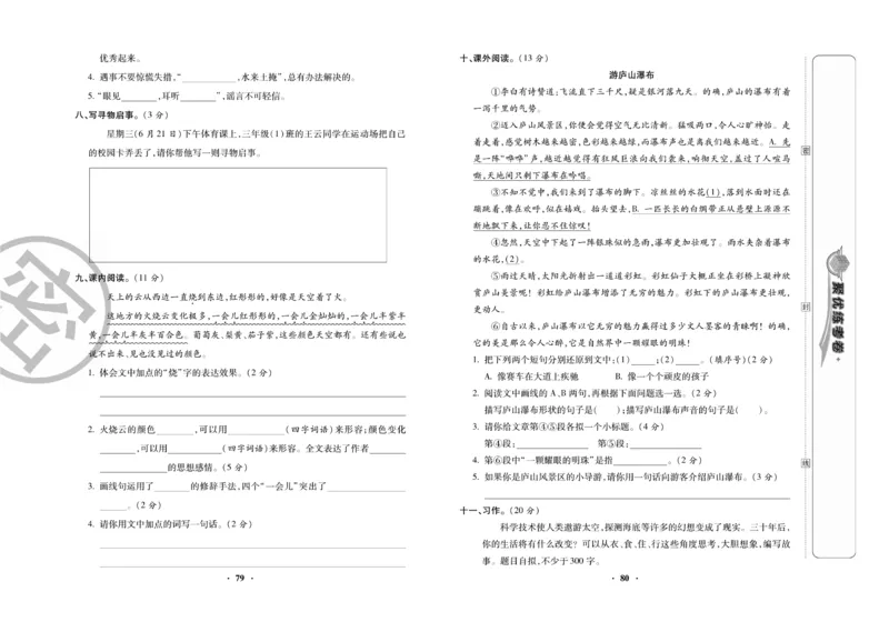 《聚优练考卷》语文3年级下册（RJ）_三年级上下册资料_小学三年级学习资料-25年更新版_3-02、小学三年级语文下册_3-2-2、练习题、作业、试题、试卷_电子册类