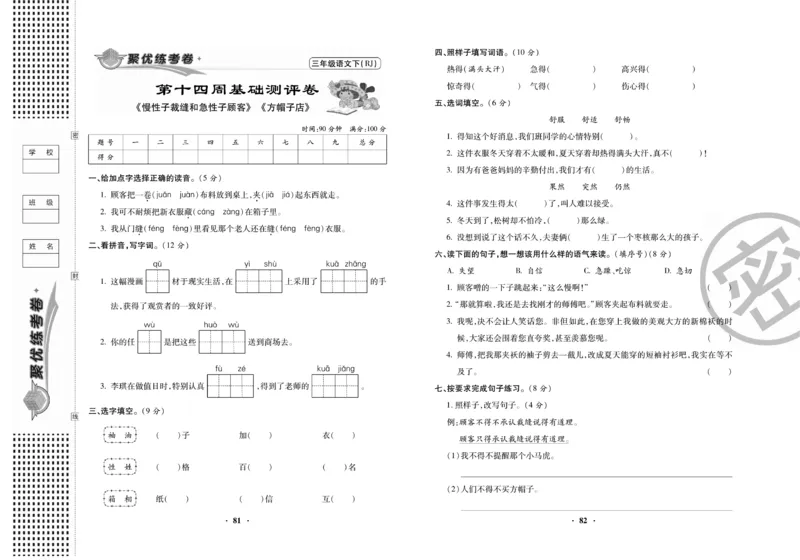《聚优练考卷》语文3年级下册（RJ）_三年级上下册资料_小学三年级学习资料-25年更新版_3-02、小学三年级语文下册_3-2-2、练习题、作业、试题、试卷_电子册类