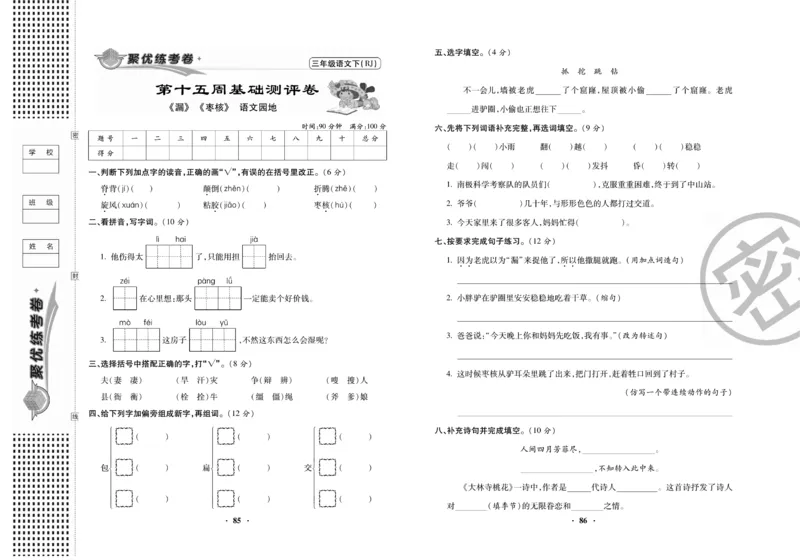 《聚优练考卷》语文3年级下册（RJ）_三年级上下册资料_小学三年级学习资料-25年更新版_3-02、小学三年级语文下册_3-2-2、练习题、作业、试题、试卷_电子册类