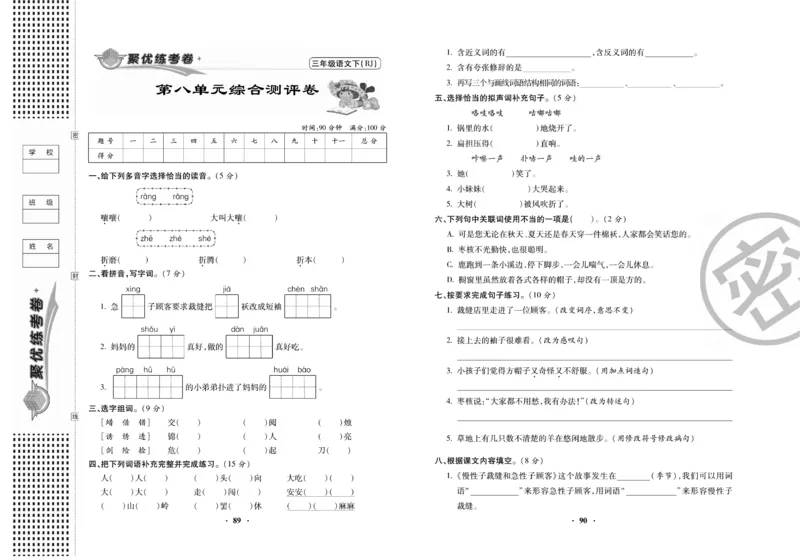《聚优练考卷》语文3年级下册（RJ）_三年级上下册资料_小学三年级学习资料-25年更新版_3-02、小学三年级语文下册_3-2-2、练习题、作业、试题、试卷_电子册类