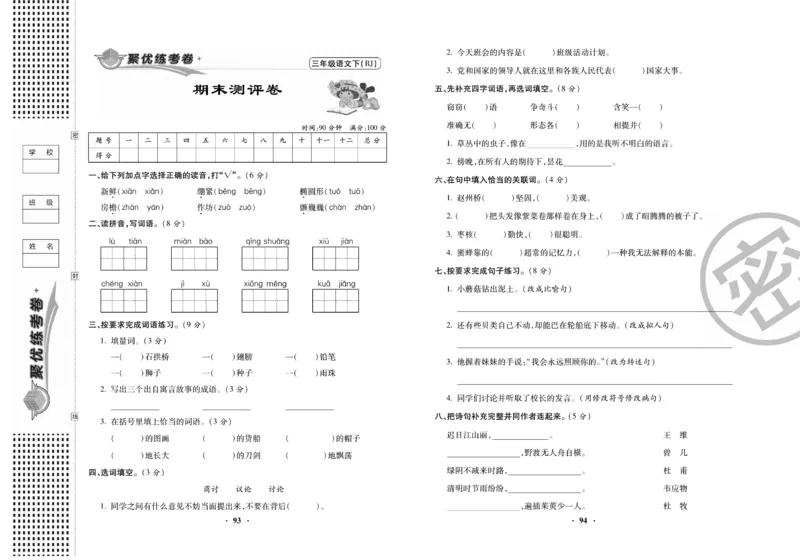 《聚优练考卷》语文3年级下册（RJ）_三年级上下册资料_小学三年级学习资料-25年更新版_3-02、小学三年级语文下册_3-2-2、练习题、作业、试题、试卷_电子册类