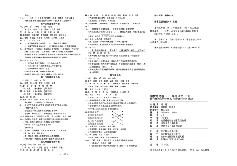 《聚优练考卷》语文3年级下册（RJ）_三年级上下册资料_小学三年级学习资料-25年更新版_3-02、小学三年级语文下册_3-2-2、练习题、作业、试题、试卷_电子册类