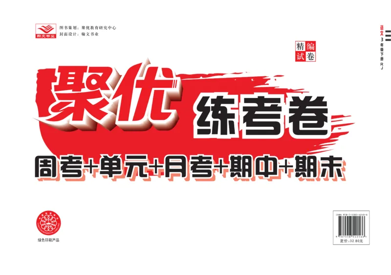 《聚优练考卷》语文3年级下册（RJ）_三年级上下册资料_小学三年级学习资料-25年更新版_3-02、小学三年级语文下册_3-2-2、练习题、作业、试题、试卷_电子册类