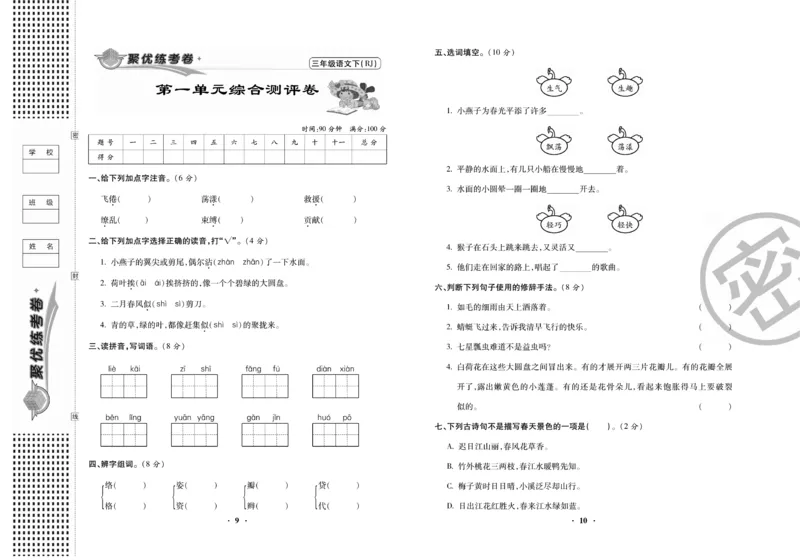 《聚优练考卷》语文3年级下册（RJ）_三年级上下册资料_小学三年级学习资料-25年更新版_3-02、小学三年级语文下册_3-2-2、练习题、作业、试题、试卷_电子册类
