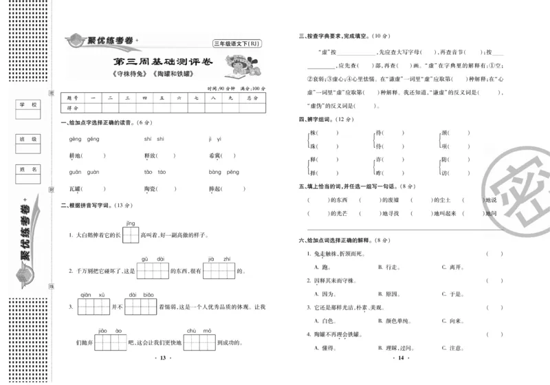 《聚优练考卷》语文3年级下册（RJ）_三年级上下册资料_小学三年级学习资料-25年更新版_3-02、小学三年级语文下册_3-2-2、练习题、作业、试题、试卷_电子册类