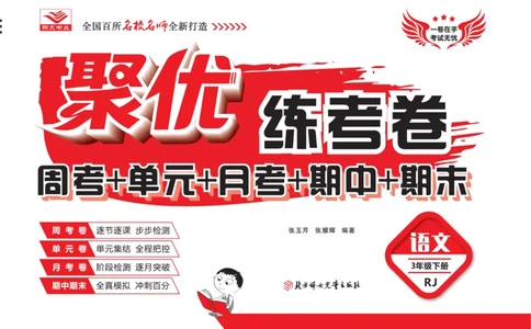 《聚优练考卷》语文3年级下册（RJ）_三年级上下册资料_小学三年级学习资料-25年更新版_3-02、小学三年级语文下册_3-2-2、练习题、作业、试题、试卷_电子册类