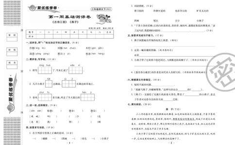 《聚优练考卷》语文3年级下册（RJ）_三年级上下册资料_小学三年级学习资料-25年更新版_3-02、小学三年级语文下册_3-2-2、练习题、作业、试题、试卷_电子册类